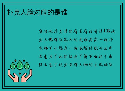 扑克人脸对应的是谁