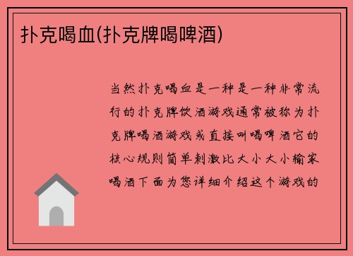 扑克喝血(扑克牌喝啤酒)